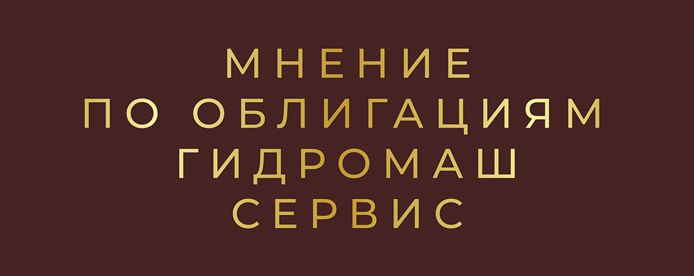 Флоатер для квалинвесторов: стоит ли вкладываться в облигации Гидромашсервис