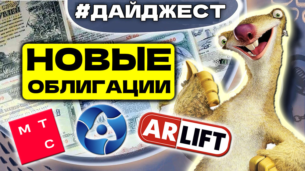 Три новых выпуска облигаций: стоит ли инвестировать в бонды Атомэнергопрома, МТС и Арлифт