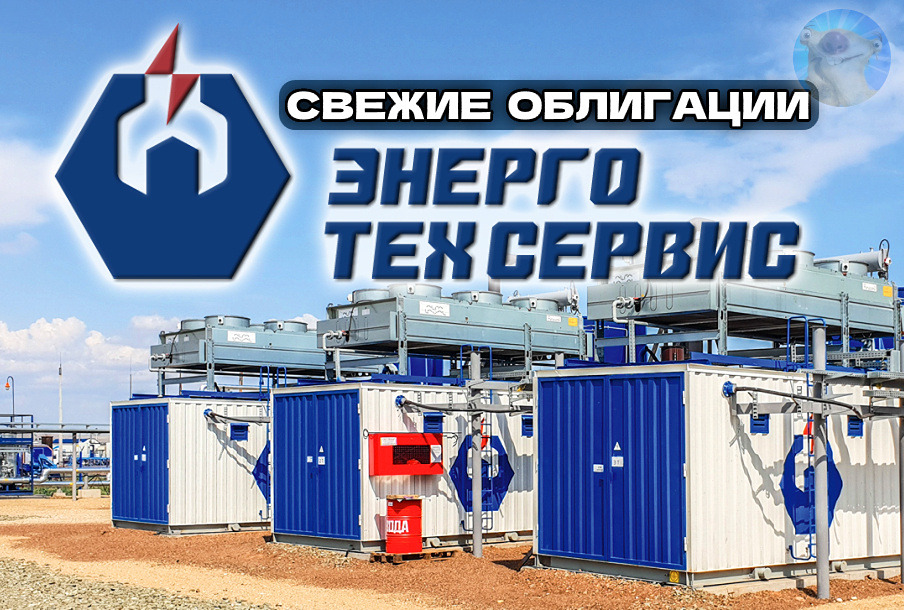 ЭнергоТехСервис выпускает облигации с купоном до 19%: анализ нового размещения