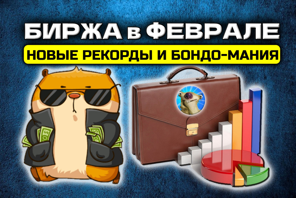 Февральские рекорды на Мосбирже: куда вкладываются частные инвесторы и что это значит для рынка