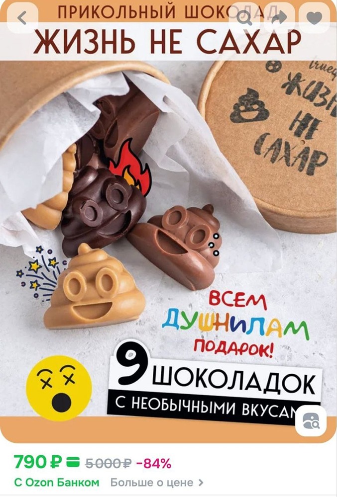 Шокирующий шоколад появился на Ozon: кто покупает «какашки» за 790 рублей
