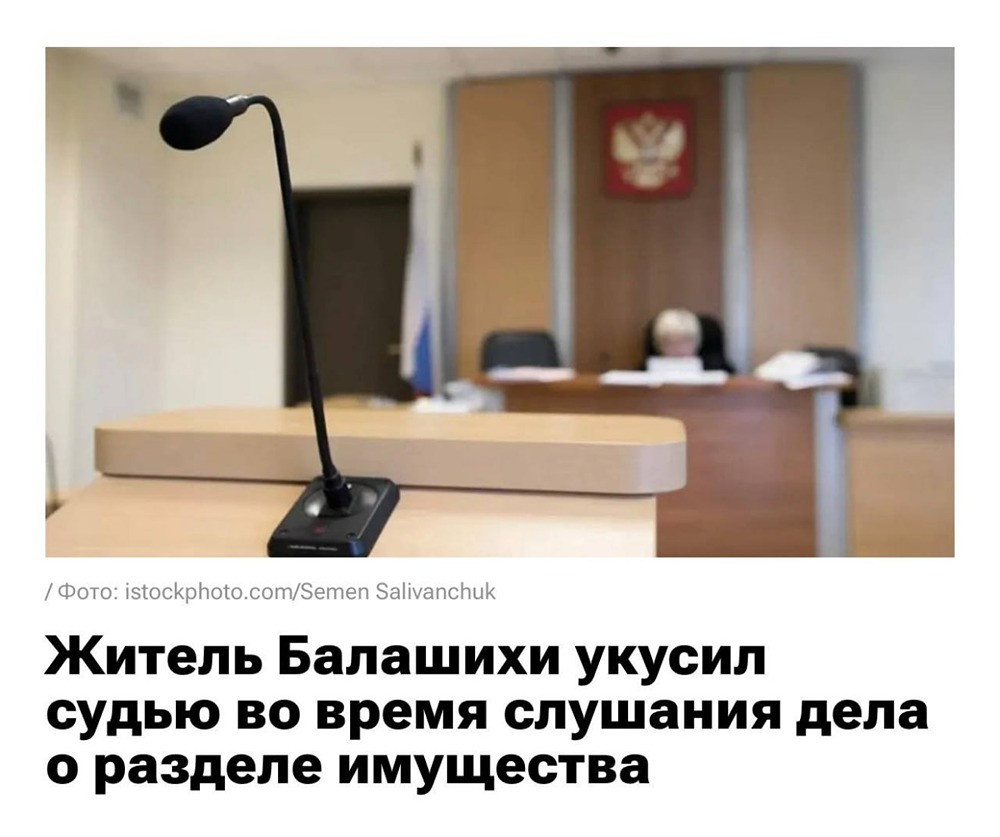 Житель Балашихи укусил судью из-за решения о разделе имущества