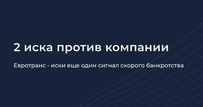 Банкротство Евротранса: как цепочка исков разрушает бизнес-империю