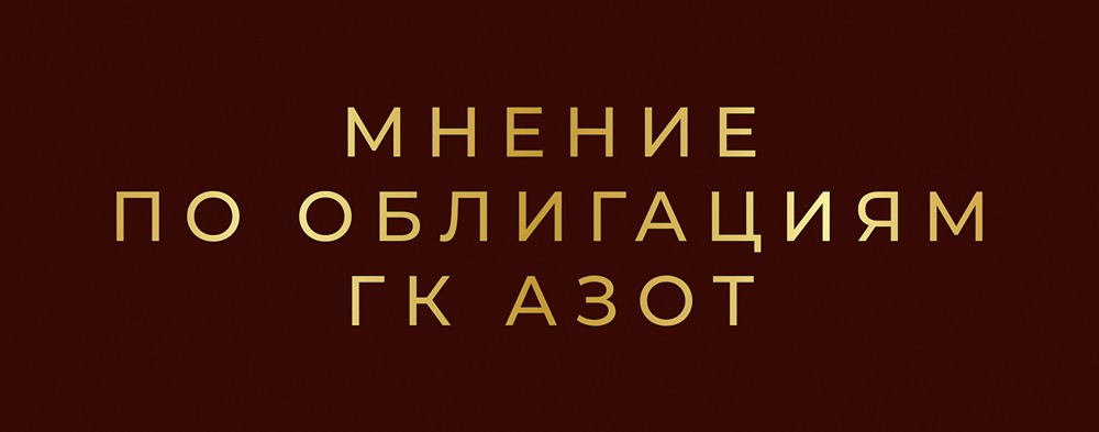 Облигации ГК Азот 001Р-02: стоит ли инвестировать в базовый бонд с купоном 16.5%