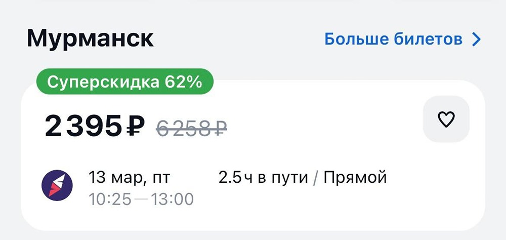 Билеты в Мурманск рухнули в цене до 2 тысяч рублей