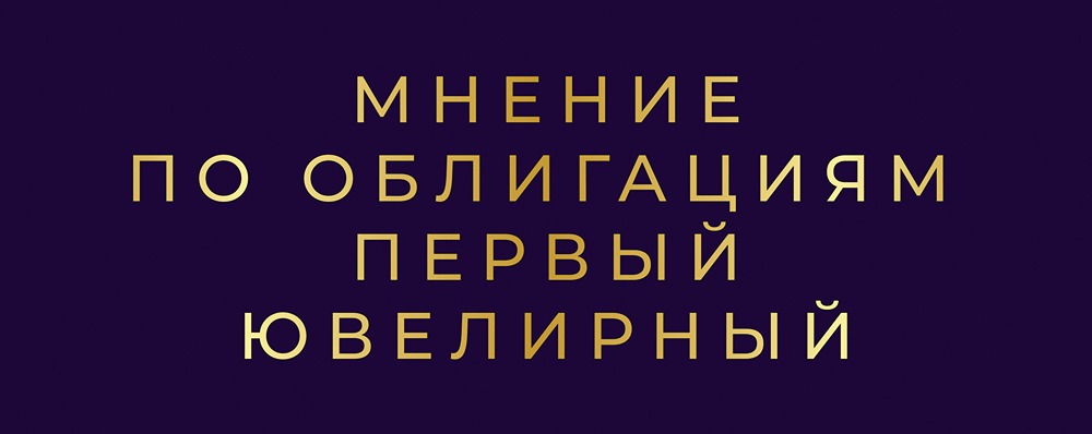 Стоит ли инвестировать в высокодоходные облигации без рейтинга: анализ выпуска “Первого Ювелирного Ломбарда”
