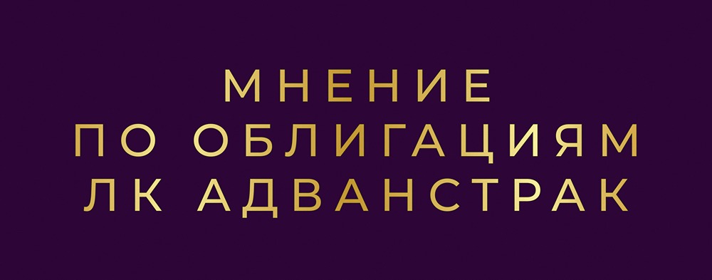 ВДО от ЛК Адванстрак серии 001Р-02: разбираем условия и оцениваем вероятность дефолта