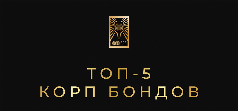 Лучшие корпоративные облигации для пассивного дохода: топ-5 надёжных выпусков