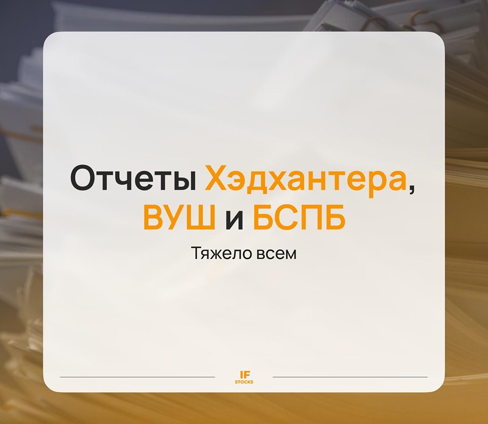 Как крупные компании пережили 2025 год: разбор отчетов Хэдхантера, ВУШ и БСПБ