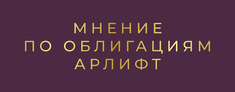Дебютный выпуск Арлифт: анализ рисков и потенциала облигаций с купоном до 25%