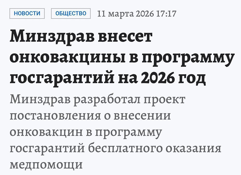 Революция в лечении рака: индивидуальную вакцину включат в ОМС до конца 2026 года