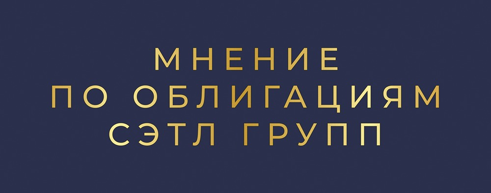 Девелопер Сэтл Групп на рынке облигаций: анализ рисков и потенциала при доходности до 18,68%