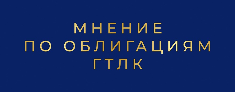 ГТЛК выпускает облигации с доходностью до 18%: стоит ли инвестировать?