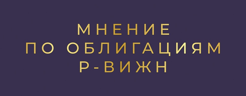 Облигации Р-Вижн: стоит ли инвестировать в кибербезопасность под 17% годовых?