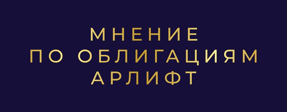 Арлифт Интернешнл: стоит ли инвестировать в высокодоходные облигации?