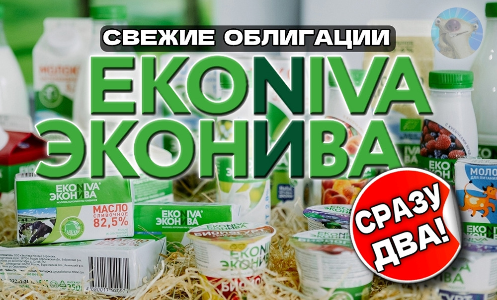 Стоит ли инвестировать в новые облигации ЭкоНива: анализ рисков и доходности молочного гиганта

