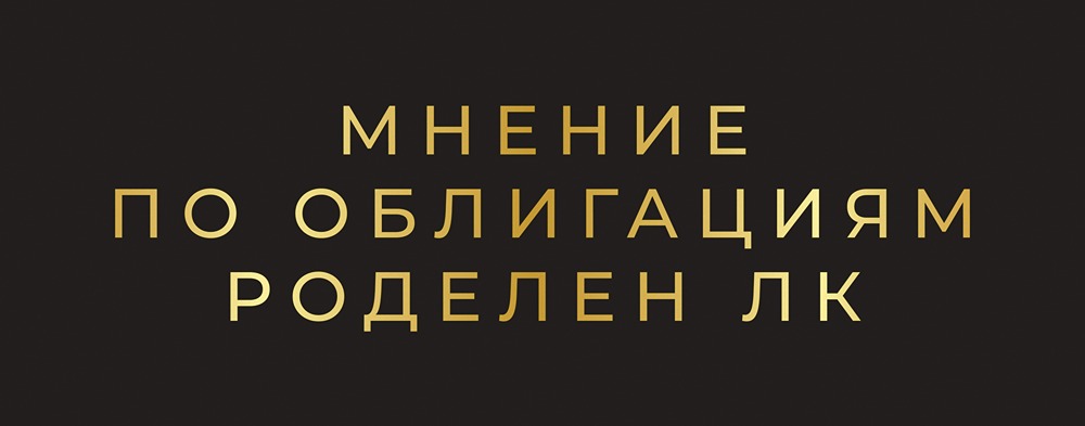 Облигации Роделен с спредом 600 б.п.: стоит ли брать высокодольный флоатер?