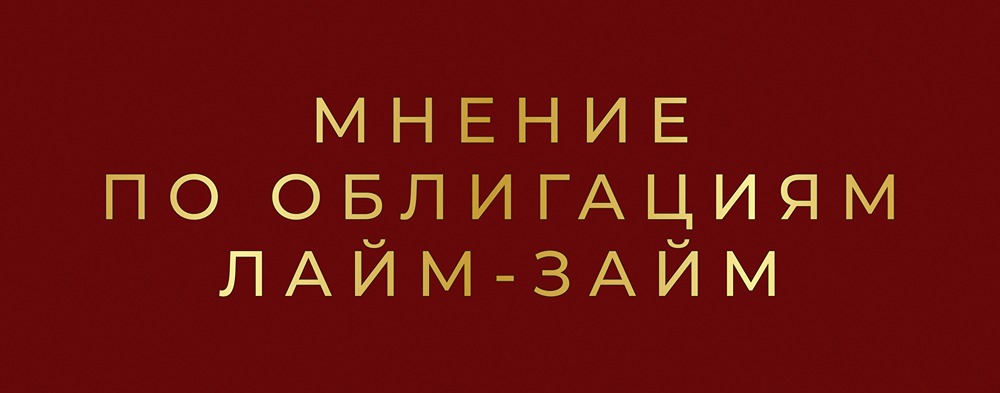 МФО Лайм-Займ выходит на рынок с новым выпуском: анализ перспектив и рисков