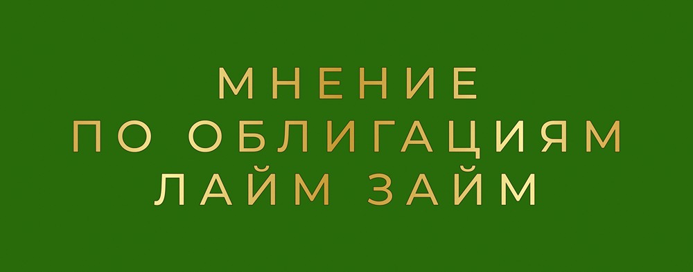 Облигации Лайм Займ 2026: стоит ли инвестировать в выпуск с доходностью 26%?