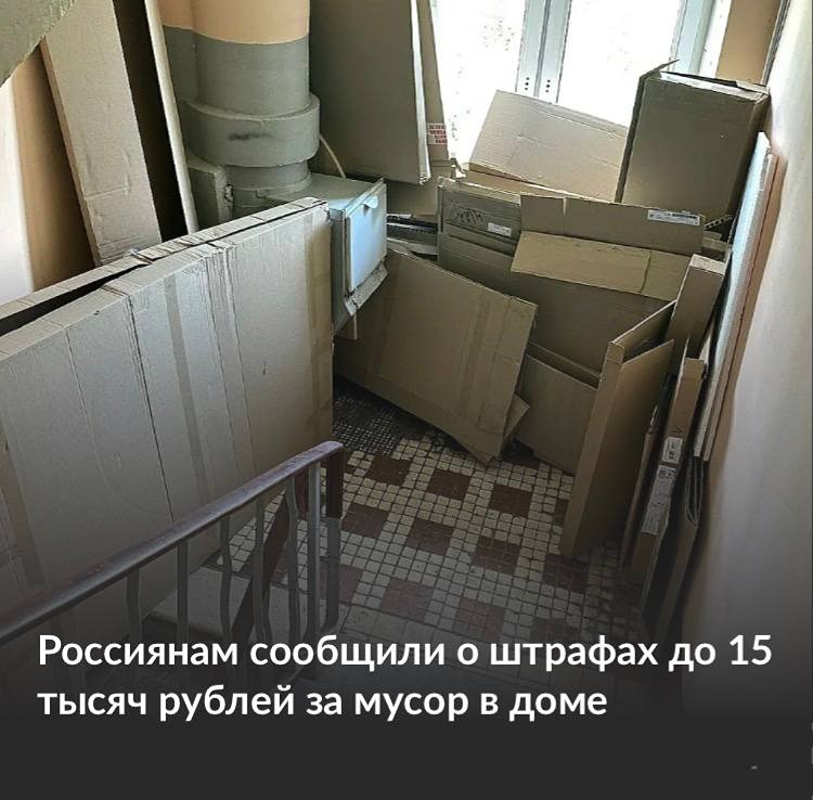 За мусор на лестничных клетках и в подъездах могут оштрафовать на 15 тысяч: правда ли это, и что считается нарушением санитарно‑эпидемиологических требований к эксплуатации жилых помещений?