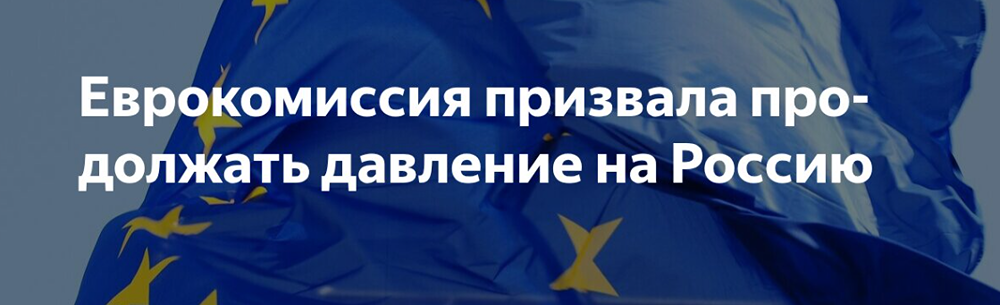 ЕС продолжит давление на Россию, несмотря на рост цен на газ