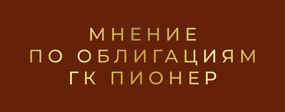 ГК Пионер выпускает облигации с доходностью 20%: стоит ли вкладываться квалифицированному инвестору