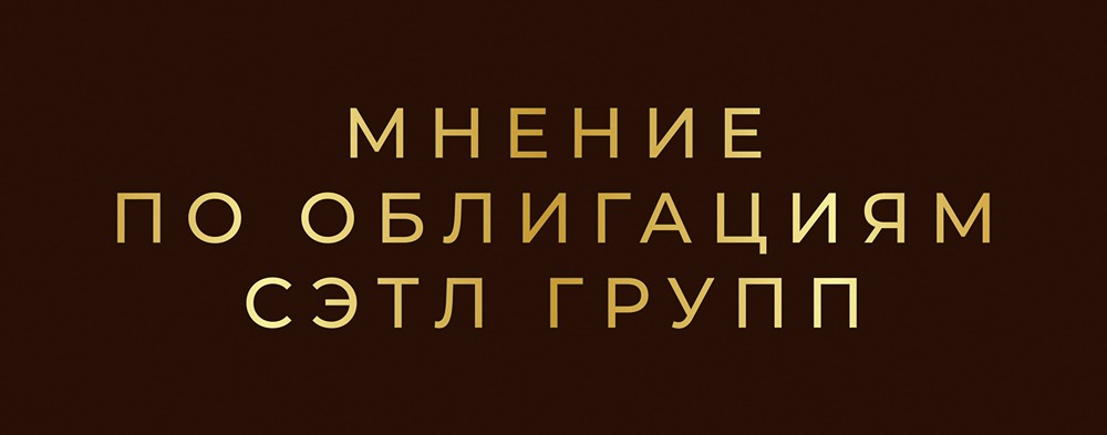 Облигации Сэтл Групп: детальный анализ нового выпуска 002Р-07 и потенциал доходности