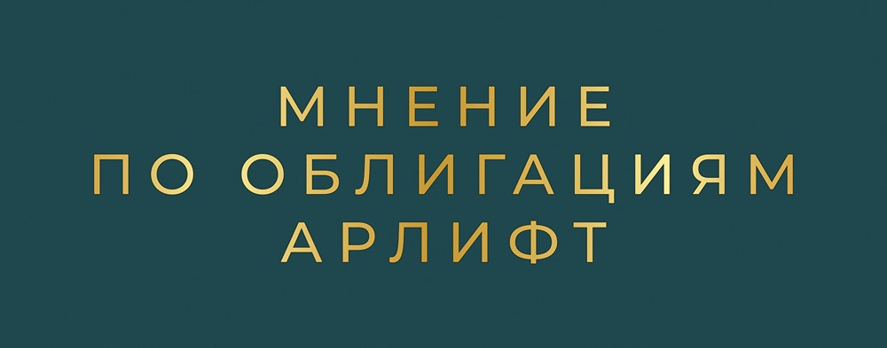 Высокодоходные облигации Арлифт: почему купон 25% может быть выгодным