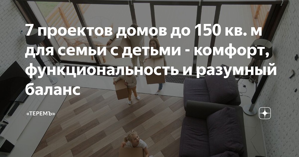 Какие проекты домов лучше всего подходят для семьи с детьми?