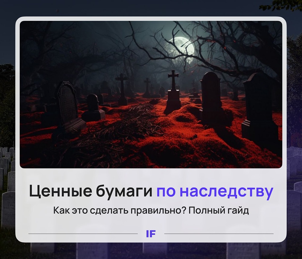 Как правильно передать ценные бумаги по наследству и избежать проблем у потомков — с завещанием и без