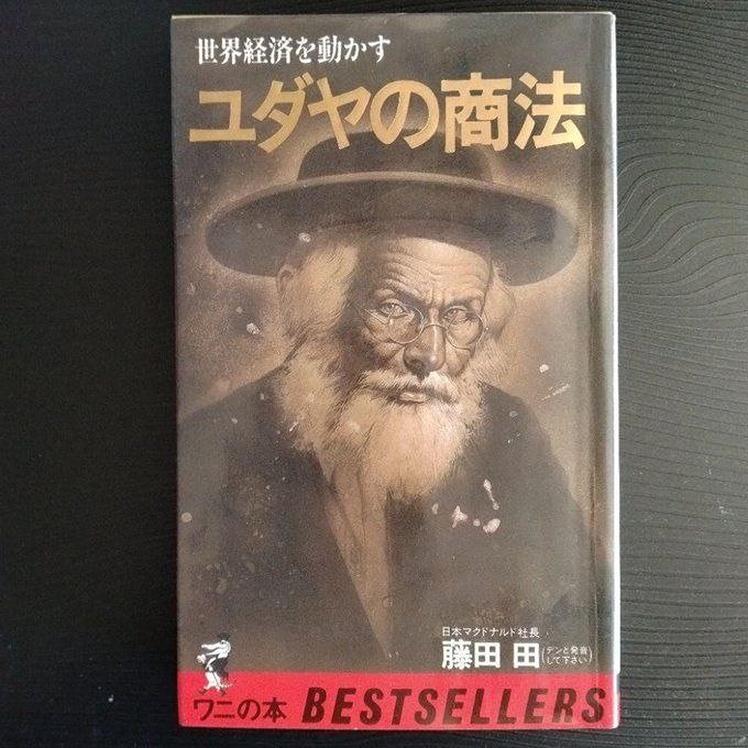 Дэн Фудзита: от первого McDonald’s в Токио до бестселлера о секретах еврейского бизнеса