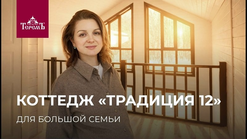 Как выглядит коттедж «Традиция 12» от компании «Теремъ» после завершения строительства и какие отзывы