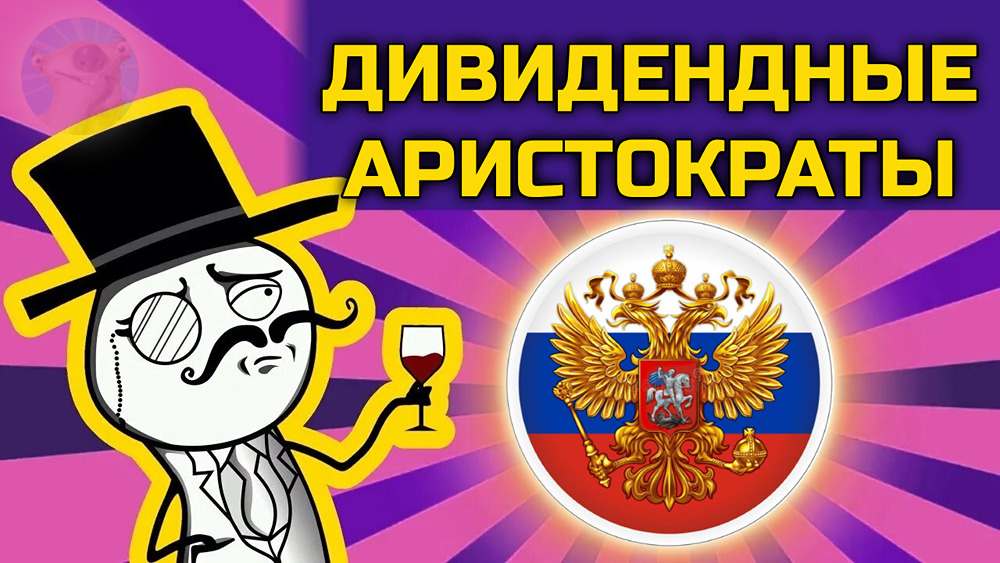 Кто из российских компаний может считаться дивидендным аристократом — и как долго они платят дивиденды?
