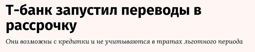 Можно ли теперь переводить деньги в рассрочку через Т‑Банк — и как это работает