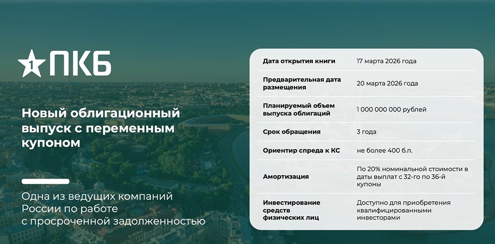 Стоит ли инвестировать в облигации ПКБ с переменным купоном до 4% к ключевой ставке