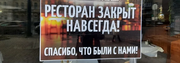 Москва готовится к 460 закрытиям ресторанов в 2026 году