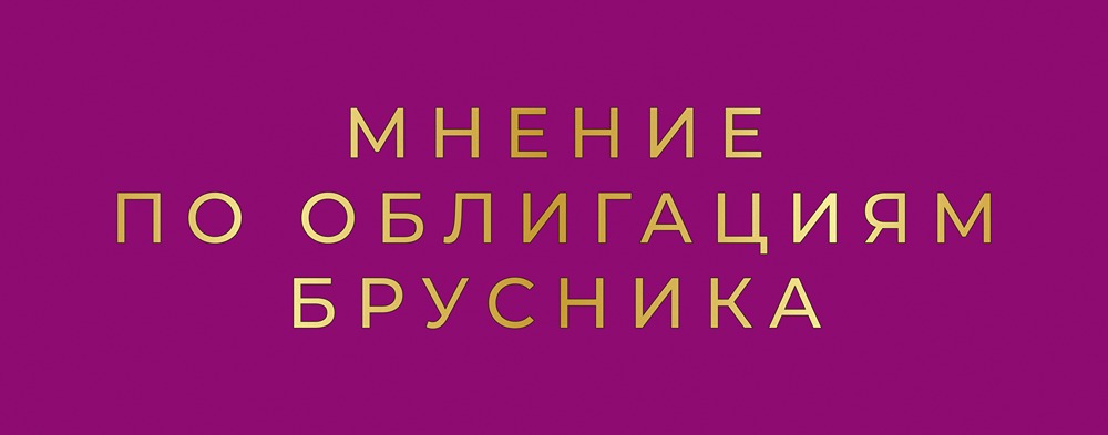 Стоит ли инвестировать в облигации Брусники с купоном 22,75% при рейтинге А-?