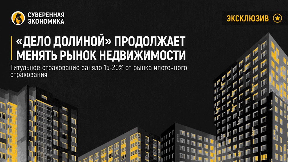 Как «дело Долиной» изменило рынок недвижимости? 