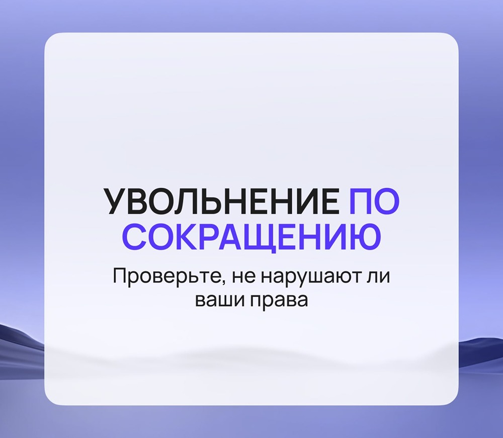 Увольнение по сокращению: какие выплаты положены и как их получить?