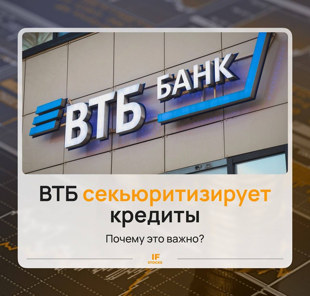 Секьюритизация кредитов ВТБ — хорошо или плохо для инвесторов?