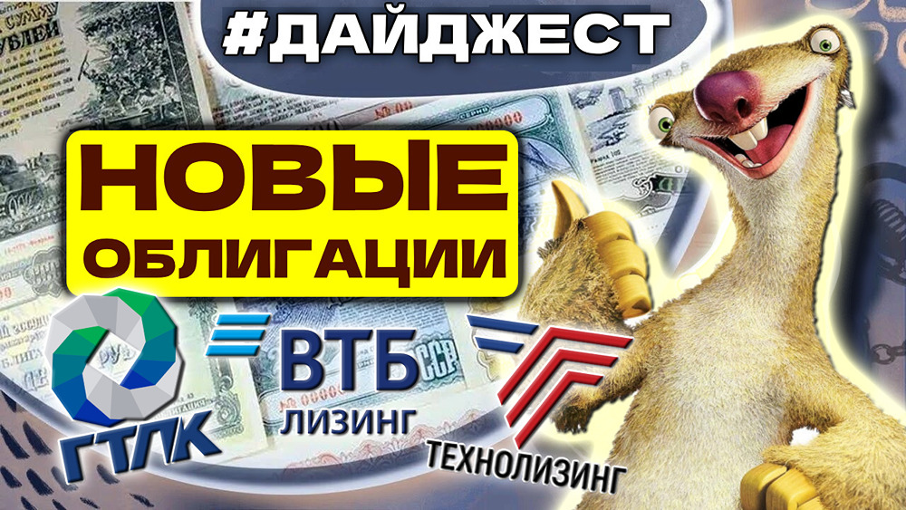 Новые размещения облигаций: ВТБ Лизинг vs ГТЛК vs ТЕХНО Лизинг — что выгоднее?