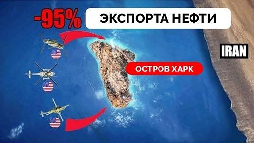 Харк — ключ к нефти Ирана: рискнёт ли Вашингтон на наземную операцию?