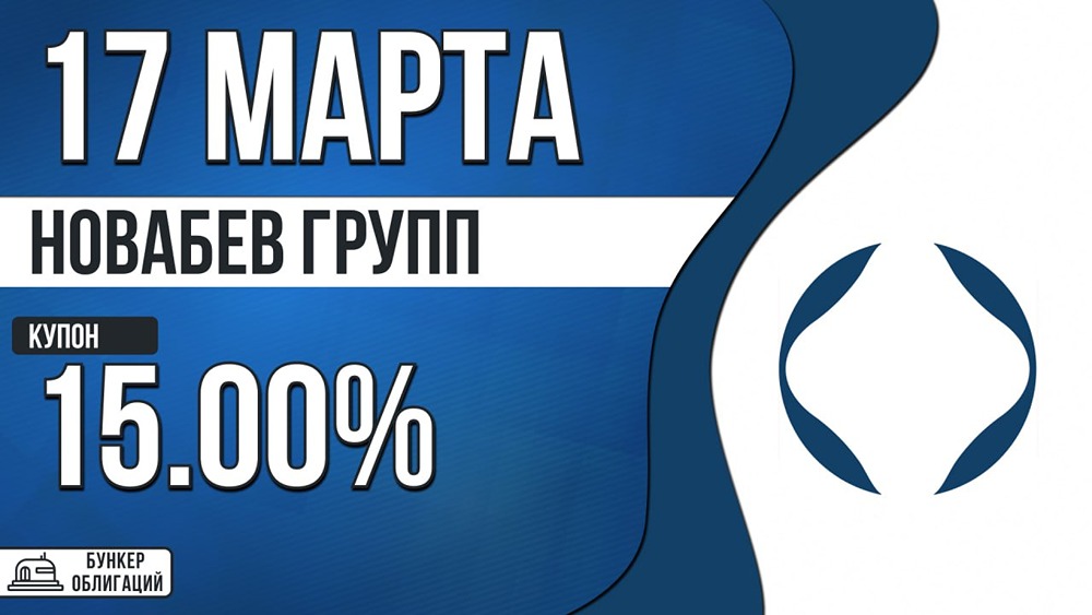 Облигации «НоваБев Групп»: сбор заявок 17.03 — что нужно знать инвестору?
