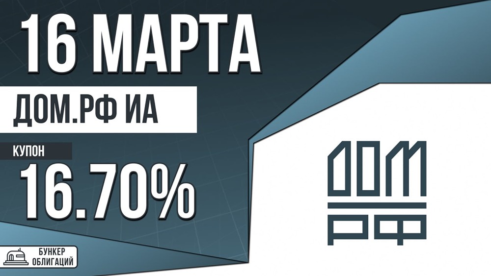 ДОМ.РФ выпускает облигации на 10,46 млрд руб.: что нужно знать инвестору