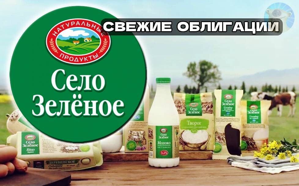 Флоатер от «Село Зелёное»: стоит ли вкладываться в агро‑облигации в 2026 году?
