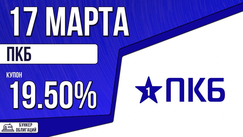 Облигации ПКБ с рейтингом А: сбор заявок 17.03 — что нужно знать инвестору?