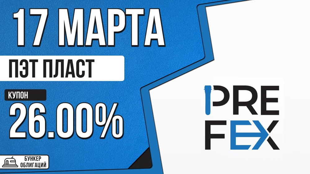 Облигации ПэтПласт‑001Р‑02: 3 года, амортизация — в чём риски?