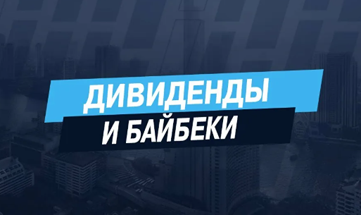 Байбэк или дивиденды: что выгоднее частному инвестору?