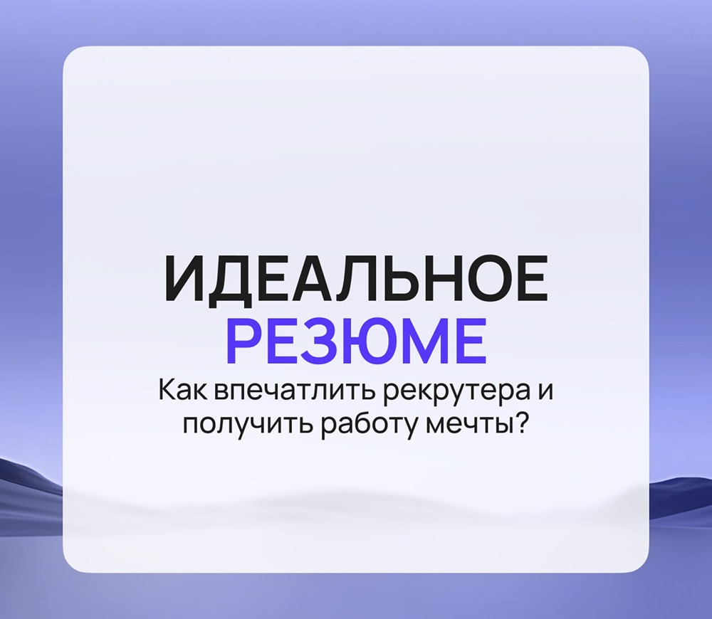 Идеальное резюме: как впечатлить HR за 10 секунд?