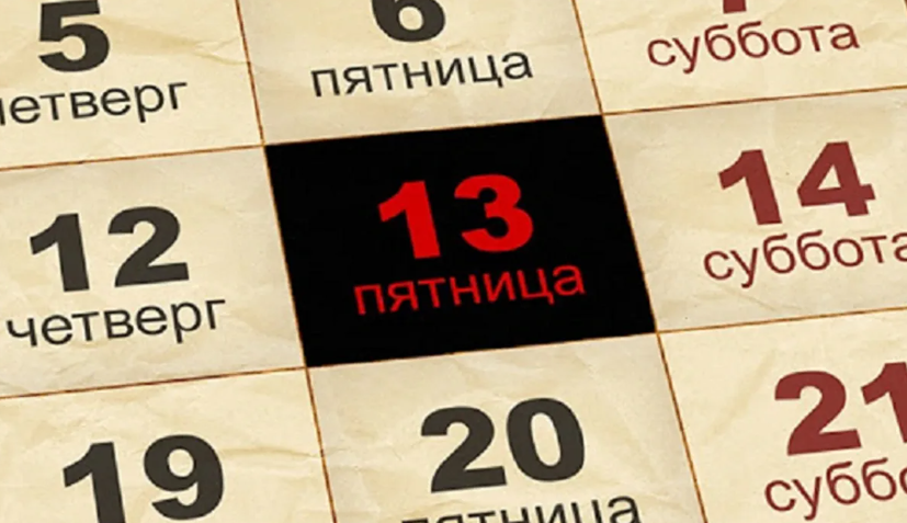 Пятница 13‑е: стоит ли инвестору бояться этой даты?